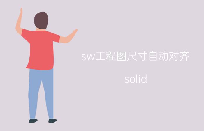 sw工程图尺寸自动对齐 solid works electrical 怎么把2d转换到3d画面？